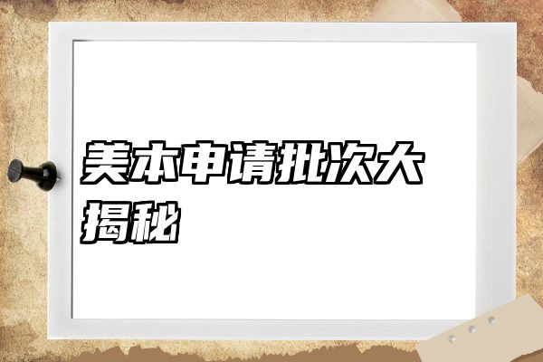 美本申请批次大揭秘