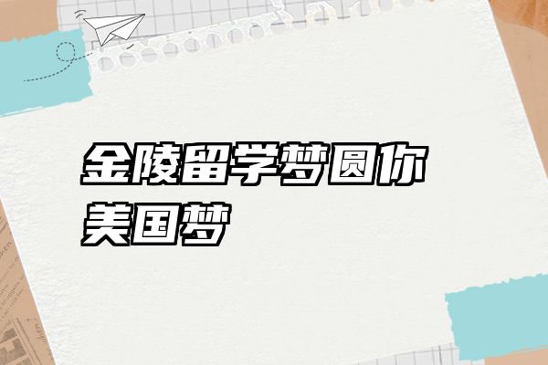 金陵留学梦圆你美国梦