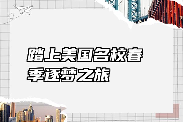 踏上美国名校春季逐梦之旅