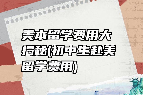 美本留学费用大揭秘(初中生赴美留学费用)