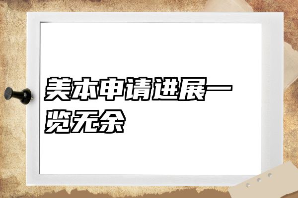 美本申请进展一览无余