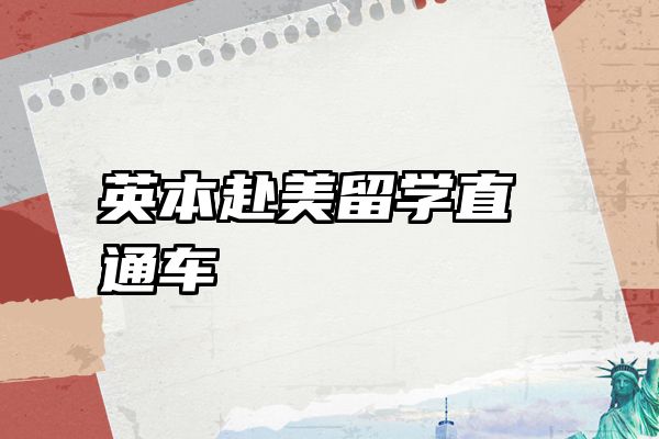 英本赴美留学直通车