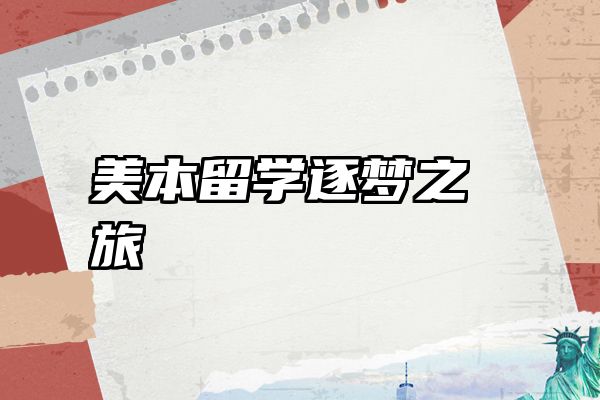 美本留学逐梦之旅