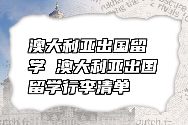 澳大利亚出国留学 澳大利亚出国留学行李清单