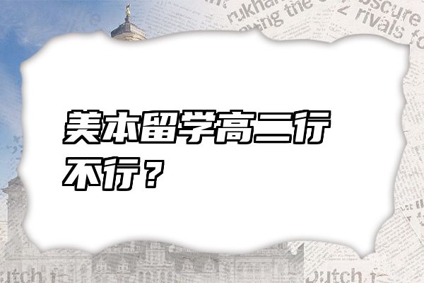 美本留学高二行不行？