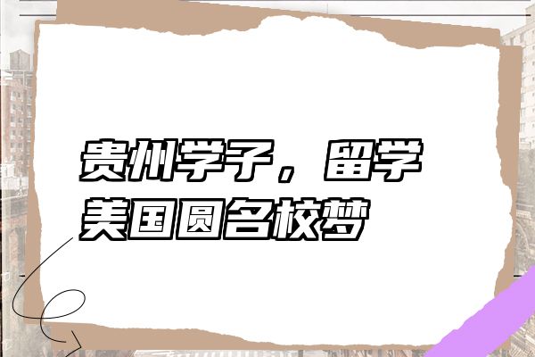 贵州学子，留学美国圆名校梦