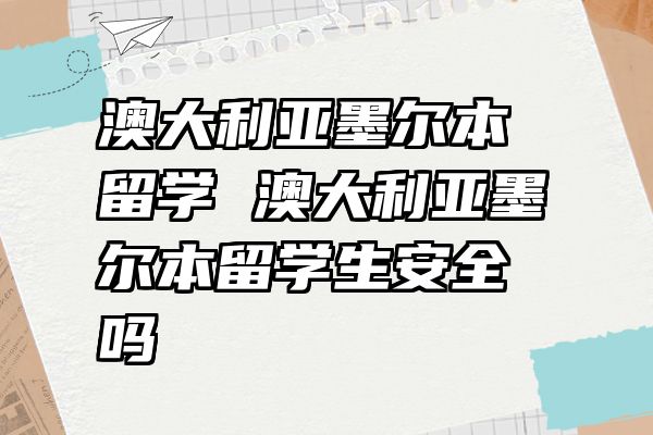 澳大利亚墨尔本留学 澳大利亚墨尔本留学生安全吗