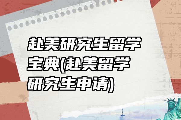 赴美研究生留学宝典(赴美留学 研究生申请)