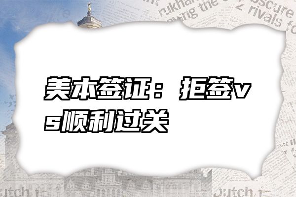 美本签证：拒签vs顺利过关