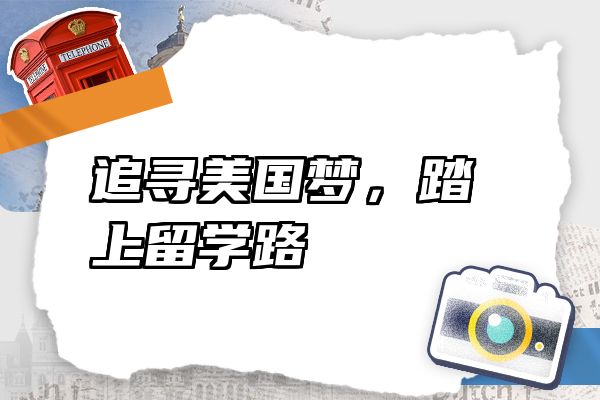 追寻美国梦，踏上留学路