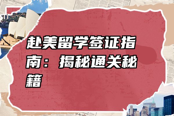 赴美留学签证指南：揭秘通关秘籍