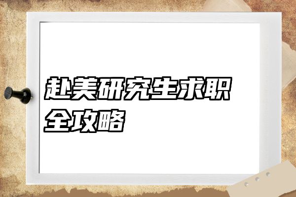 赴美研究生求职全攻略