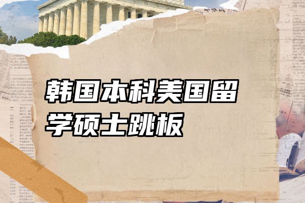 韩国本科美国留学硕士跳板