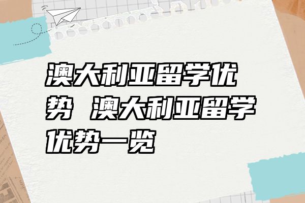 澳大利亚留学优势 澳大利亚留学优势一览
