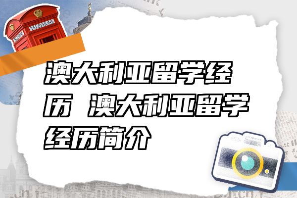 澳大利亚留学经历 澳大利亚留学经历简介