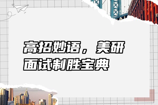 高招妙语，美研面试制胜宝典