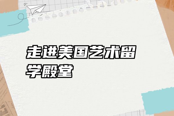 走进美国艺术留学殿堂