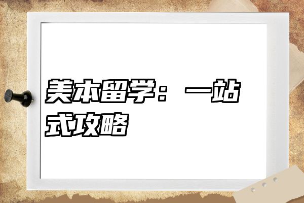 美本留学：一站式攻略