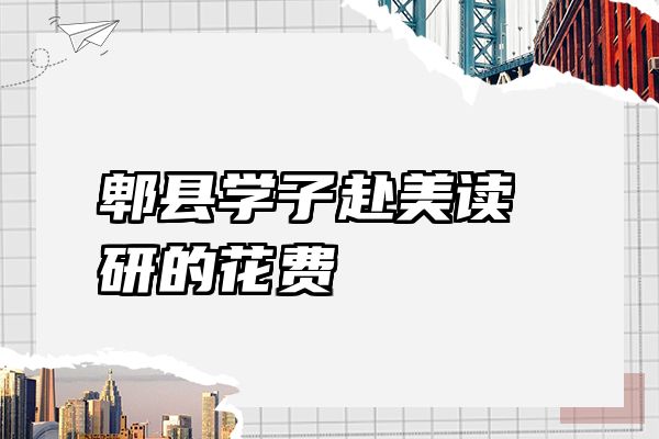 郫县学子赴美读研的花费