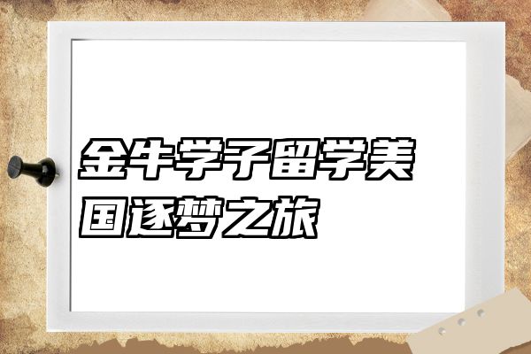金牛学子留学美国逐梦之旅