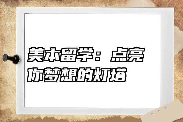 美本留学：点亮你梦想的灯塔