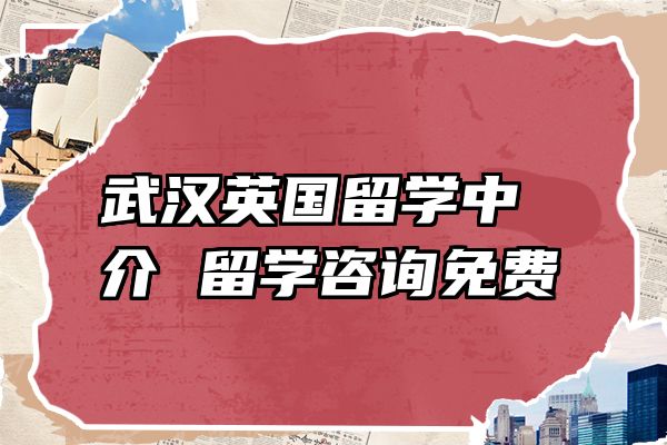 武汉英国留学中介 留学咨询免费