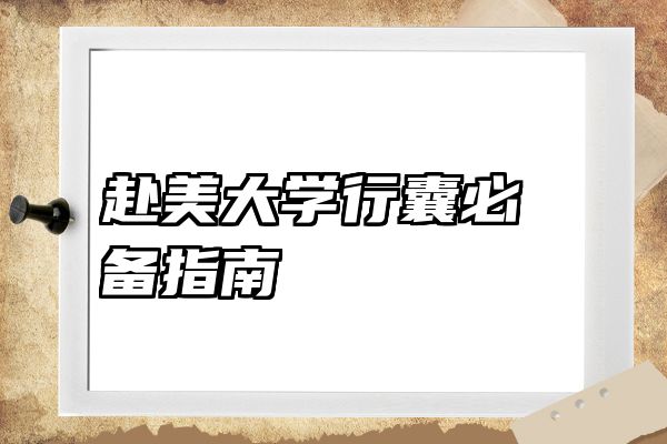 赴美大学行囊必备指南