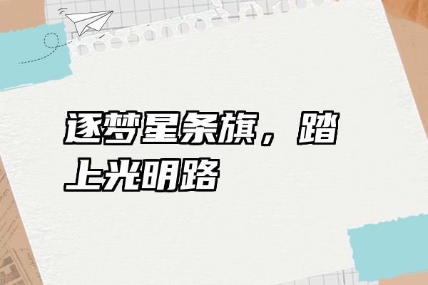 逐梦星条旗，踏上光明路