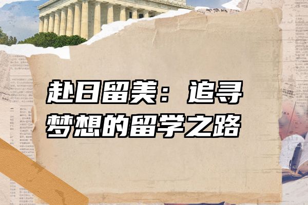 赴日留美：追寻梦想的留学之路