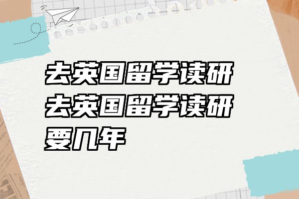 去英国留学读研 去英国留学读研要几年