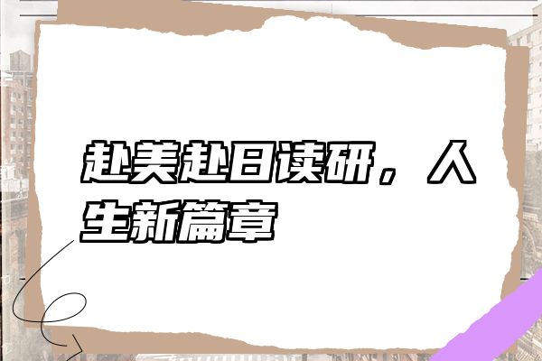 赴美赴日读研，人生新篇章
