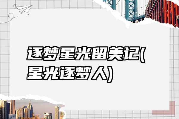 逐梦星光留美记(星光逐梦人)
