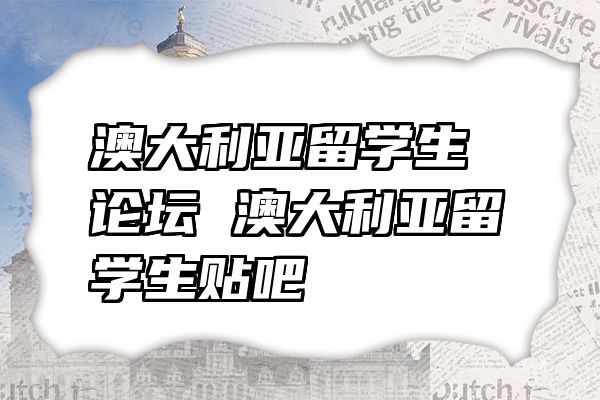 澳大利亚留学生论坛 澳大利亚留学生贴吧