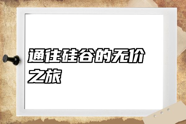 通往硅谷的无价之旅