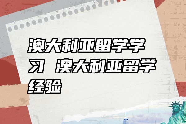 澳大利亚留学学习 澳大利亚留学经验