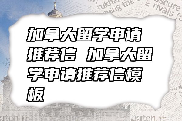 加拿大留学申请推荐信 加拿大留学申请推荐信模板