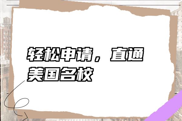 轻松申请，直通美国名校