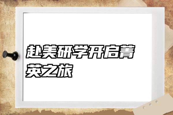 赴美研学开启菁英之旅