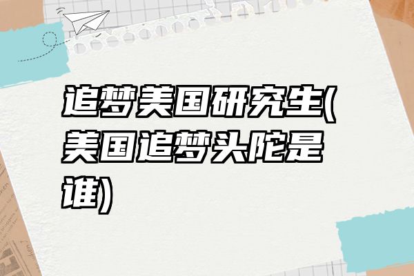 追梦美国研究生(美国追梦头陀是谁)