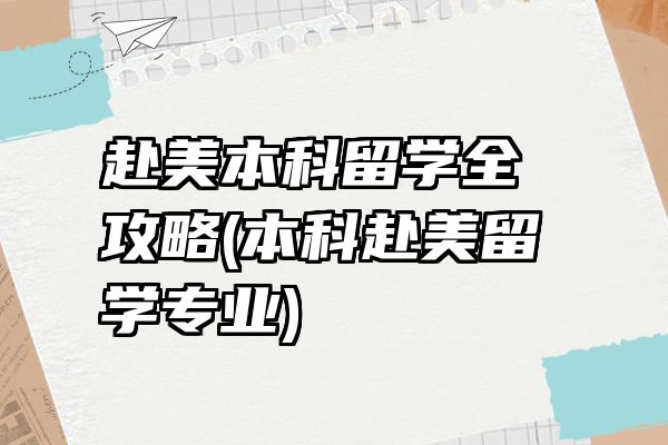 赴美本科留学全攻略(本科赴美留学专业)