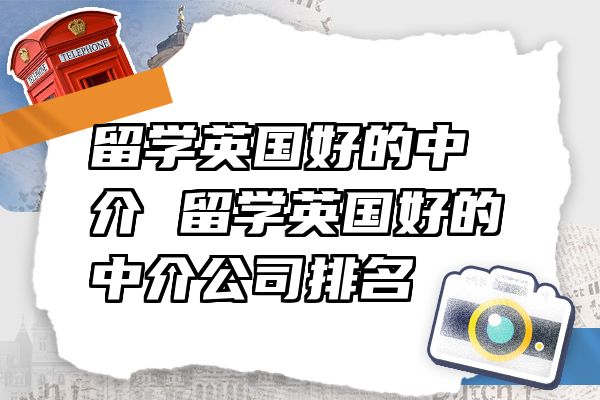 留学英国好的中介 留学英国好的中介公司排名