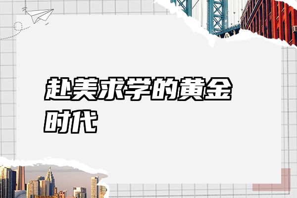 赴美求学的黄金时代