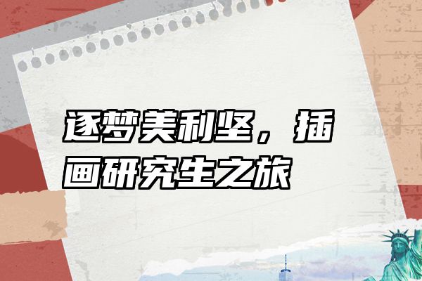 逐梦美利坚，插画研究生之旅