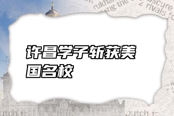 许昌学子斩获美国名校
