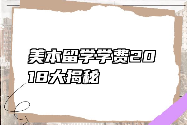 美本留学学费2018大揭秘