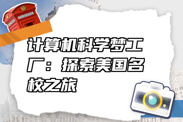 计算机科学梦工厂：探索美国名校之旅