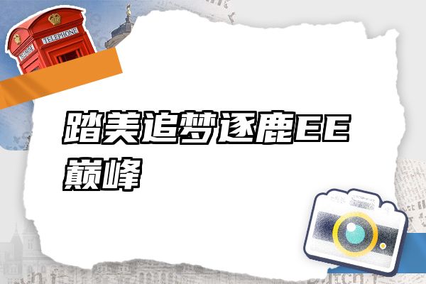 踏美追梦逐鹿EE巅峰