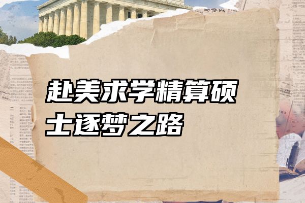 赴美求学精算硕士逐梦之路