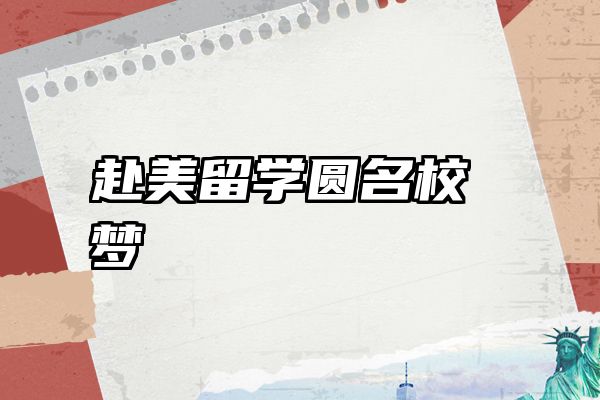 赴美留学圆名校梦