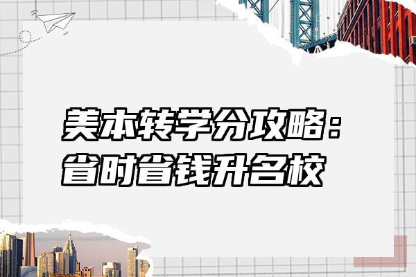 美本转学分攻略：省时省钱升名校